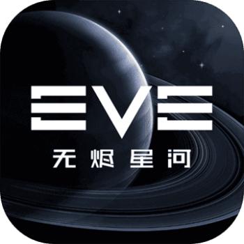 EVE星战前夜：无烬星河手游充值ios苹果版链接700元 APP ITUNES充值