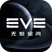 EVE星战前夜：无烬星河手游充值ios苹果版链接3...