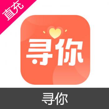 寻你 交友 钻石充值 1000钻石