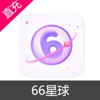 66星球 钻石充值 980钻石