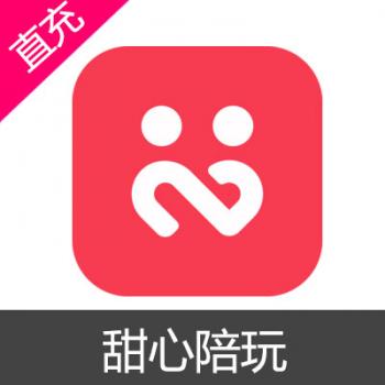 甜心陪玩 甜心币充值 60元