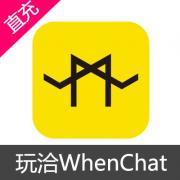 玩洽WhenChat聊天交友 钻石充值 900钻石