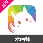 米画师充值 10元