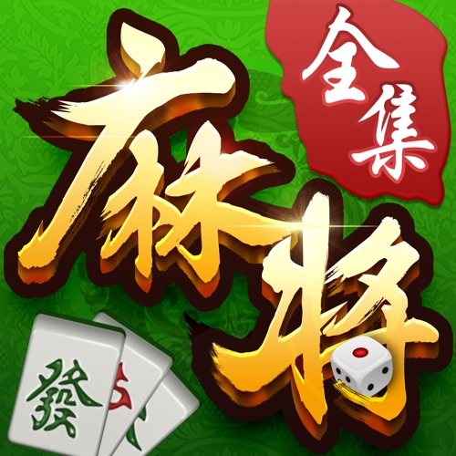 麻将全集·博雅 手游充值IOS苹果版ITUNES充值 1000元