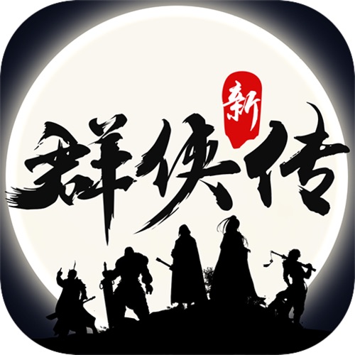 群侠传 手游充值IOS苹果版ITUNES充值 1000元