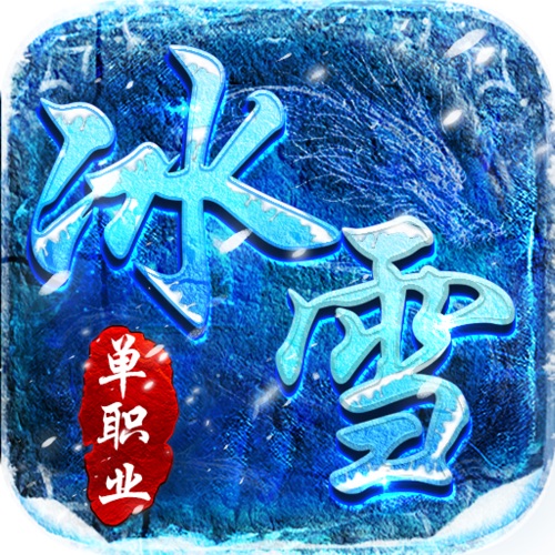 冰雪传奇：单职业之赤血屠龙 手游充值IOS苹果版I...