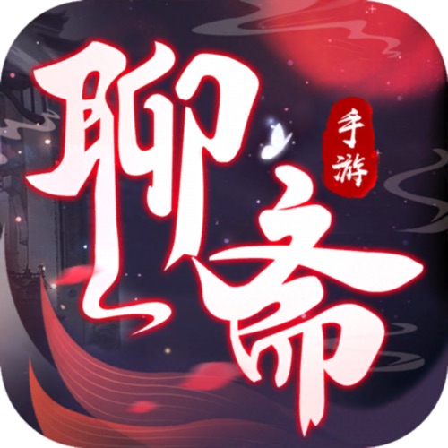 聊斋之百鬼夜行 手游充值IOS苹果版ITUNES充值 500元