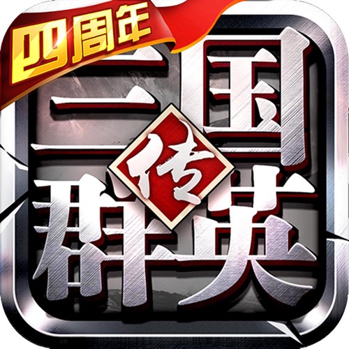 三国群英传争霸 手游充值IOS苹果版ITUNES充值 500元