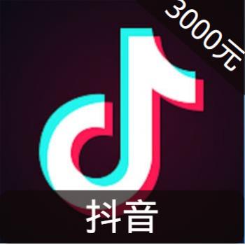 抖音直播 30000钻石 海外充值 抖音抖币 抖音钻石3000元