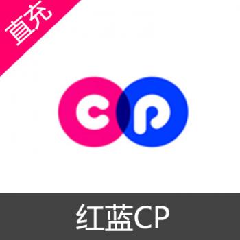 红蓝CP 一周CP 200元