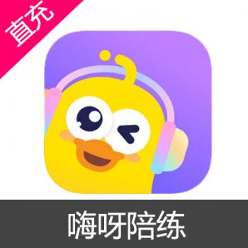 嗨呀陪练 钻石 嗨币充值 912钻