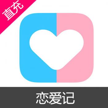 恋爱记 充值 100元