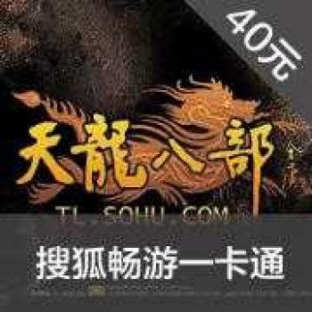 搜狐畅游天龙八部点卡 40元800点（官方直充享受官方活动）