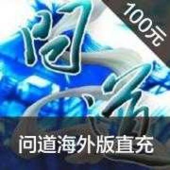 【代购服务】光宇GO购《问道》奇宝斋代购
