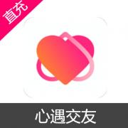 心遇 交友 充值 1000元