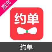 约单 充值 500元赠送300元