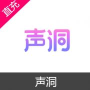 声洞 苹果安卓充值 100元