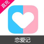 恋爱记 充值 200元