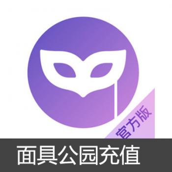面具公园 苹果版本充值 300元