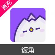 饭角 饭粒充值 2980颗饭粒